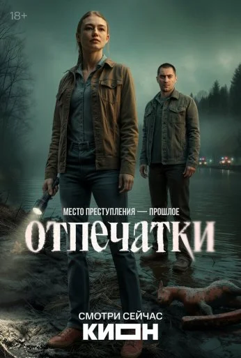 Отпечатки (2025) онлайн бесплатно